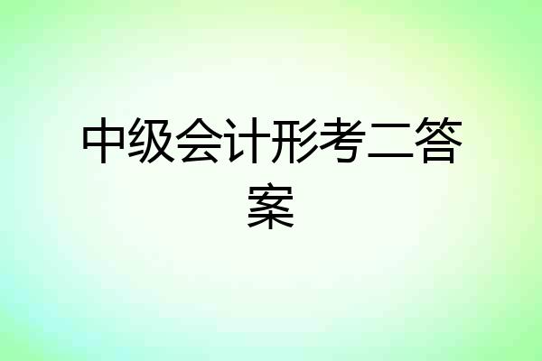 中级会计形考二答案