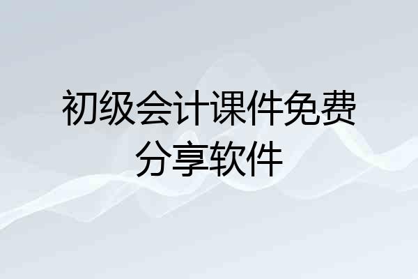 初级会计课件免费分享软件