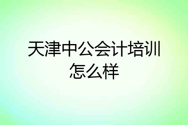 天津中公会计培训怎么样