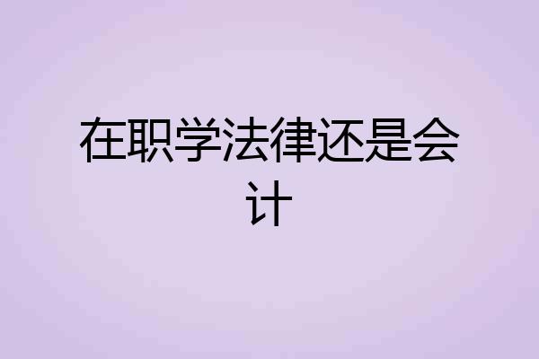 在职学法律还是会计