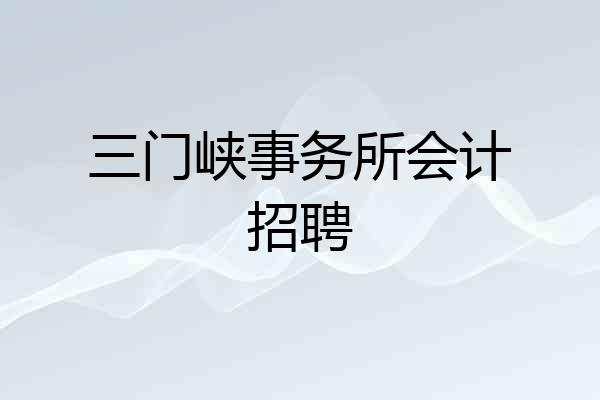 三门峡事务所会计招聘