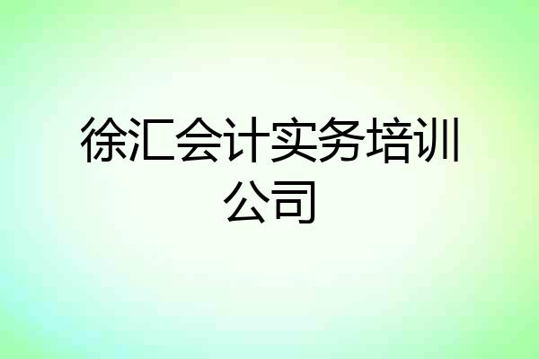 徐汇会计实务培训公司