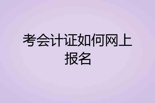 考会计证如何网上报名