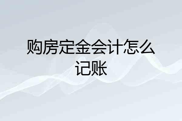 购房定金会计怎么记账