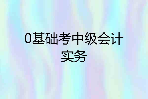 0基础考中级会计实务