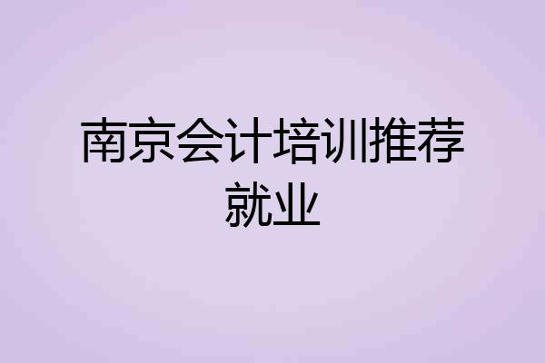 南京会计培训推荐就业