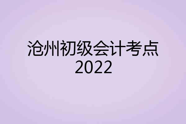 沧州初级会计考点2022