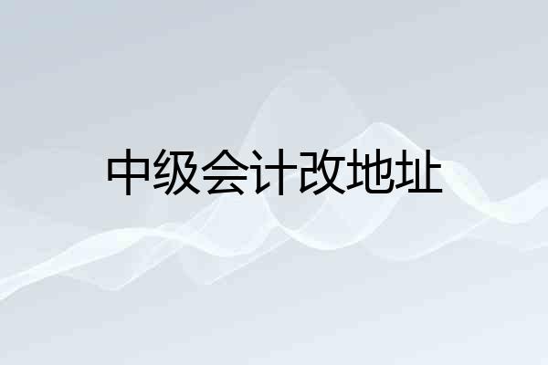 中级会计改地址