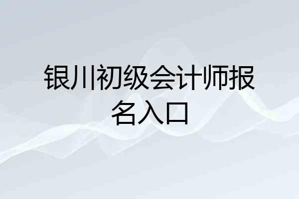 银川初级会计师报名入口