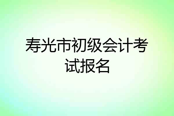 寿光市初级会计考试报名