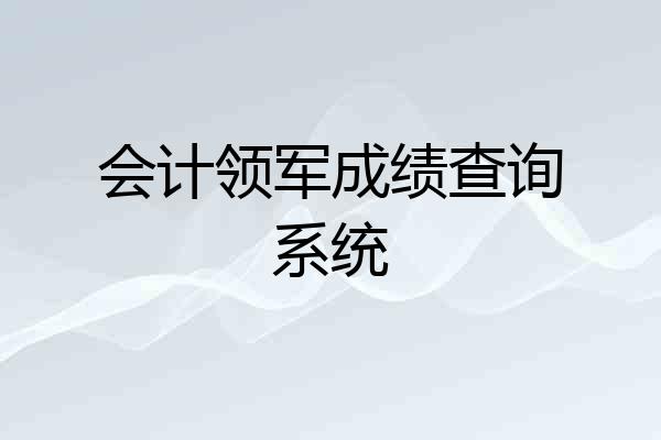 会计领军成绩查询系统