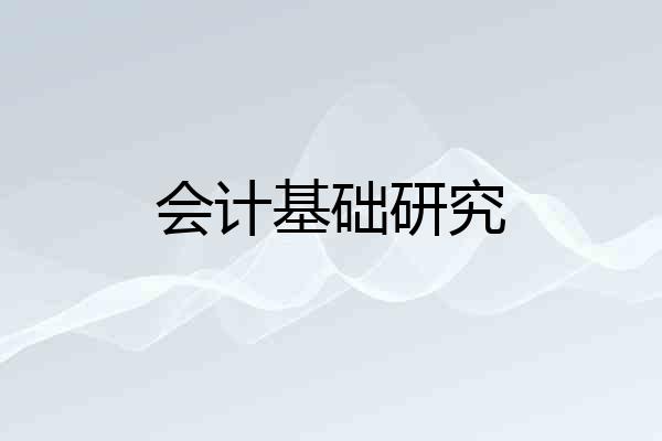 会计基础研究