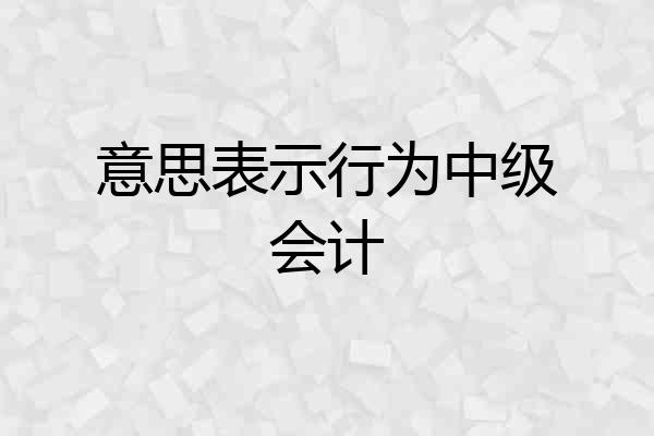 意思表示行为中级会计