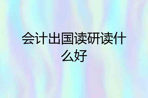会计出国读研读什么好