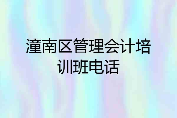 潼南区管理会计培训班电话