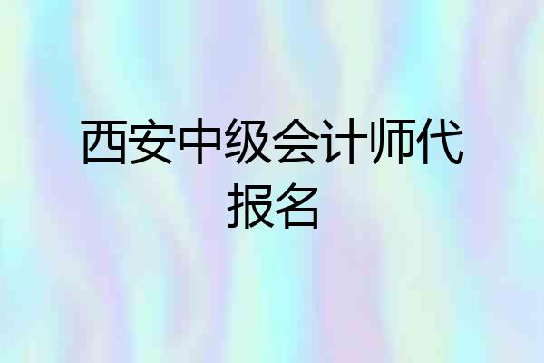 西安中级会计师代报名