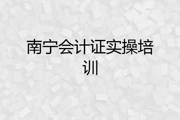 南宁会计证实操培训