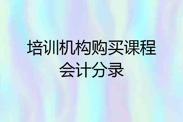 培训机构购买课程会计分录
