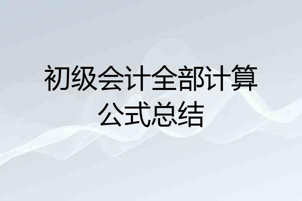 初级会计全部计算公式总结