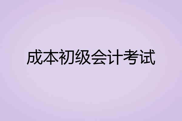 成本初级会计考试