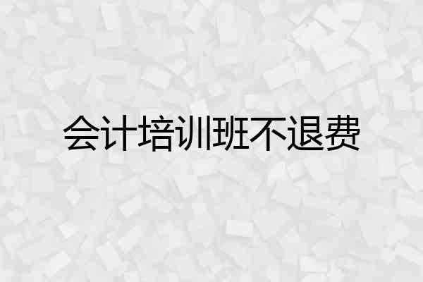 会计培训班不退费
