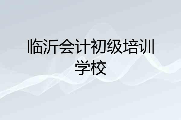 临沂会计初级培训学校