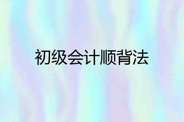 初级会计顺背法