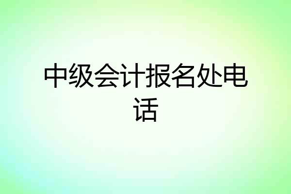 中级会计报名处电话