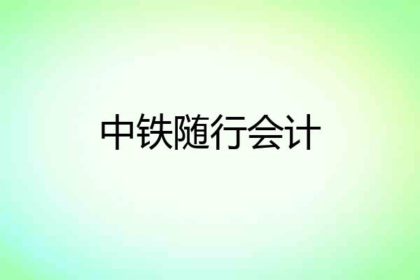 中铁随行会计