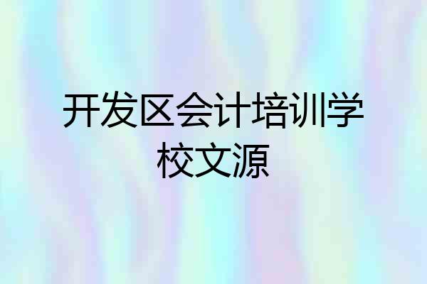 开发区会计培训学校文源