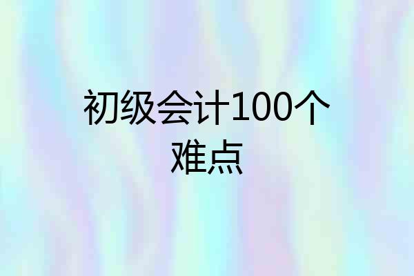 初级会计100个难点