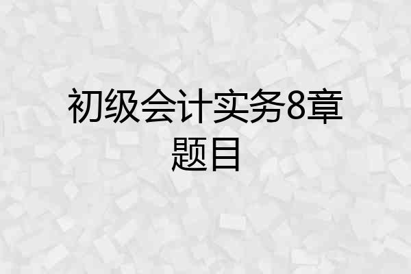 初级会计实务8章题目