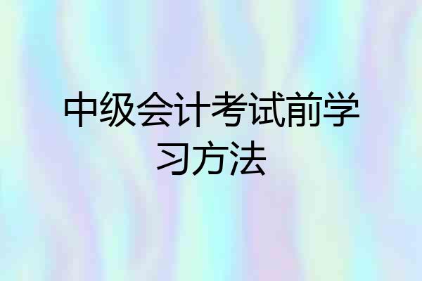 中级会计考试前学习方法