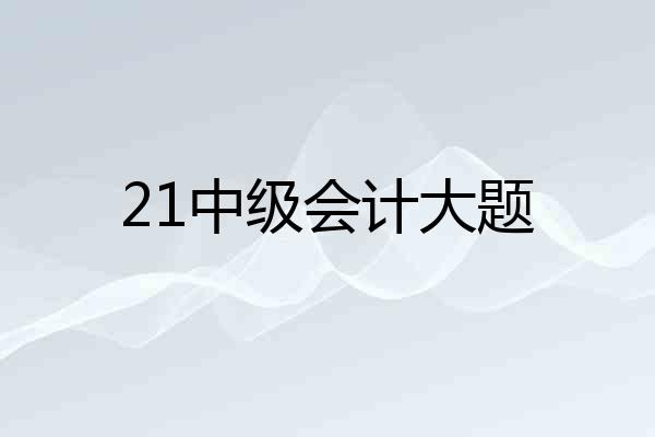 21中级会计大题