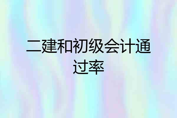 二建和初级会计通过率
