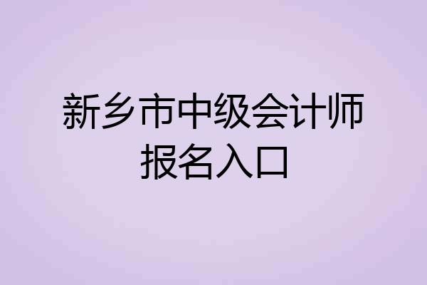 新乡市中级会计师报名入口
