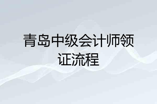 青岛中级会计师领证流程