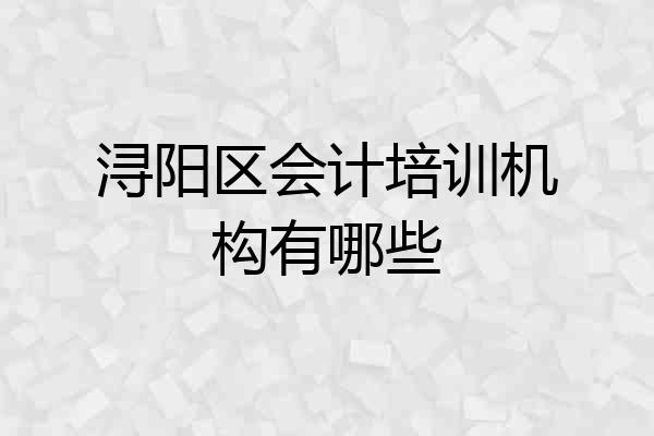 浔阳区会计培训机构有哪些