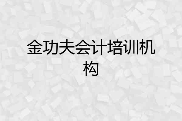 金功夫会计培训机构