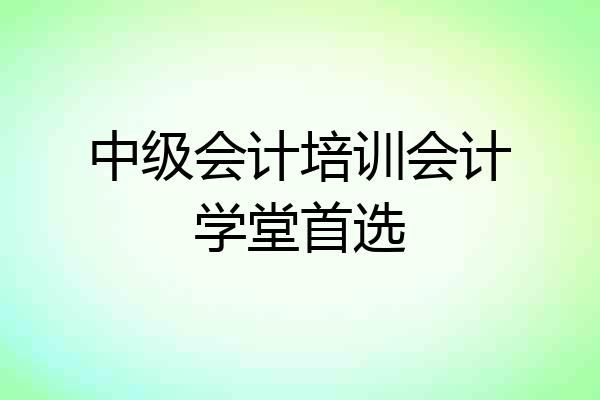 中级会计培训会计学堂首选