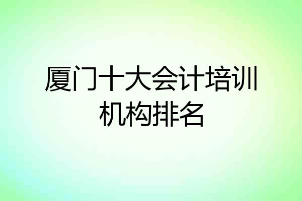 厦门十大会计培训机构排名