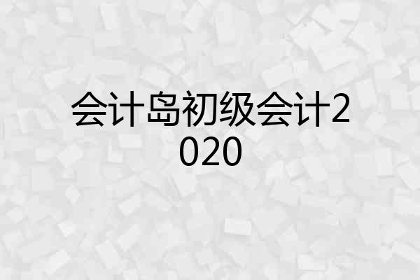 会计岛初级会计2020