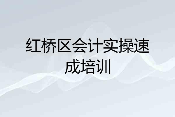 红桥区会计实操速成培训