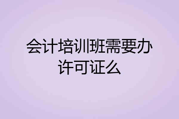 会计培训班需要办许可证么