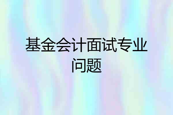 基金会计面试专业问题