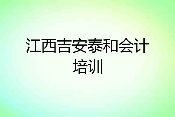 江西吉安泰和会计培训