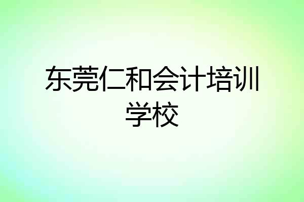 东莞仁和会计培训学校