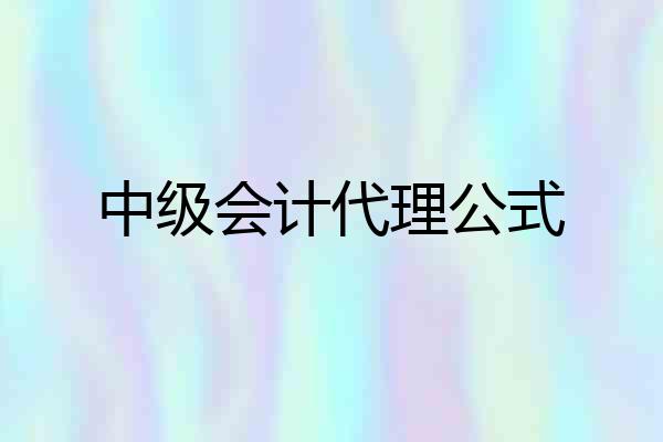 中级会计代理公式