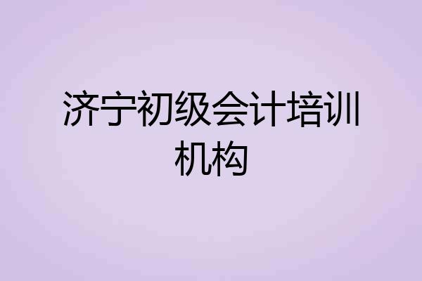 济宁初级会计培训机构