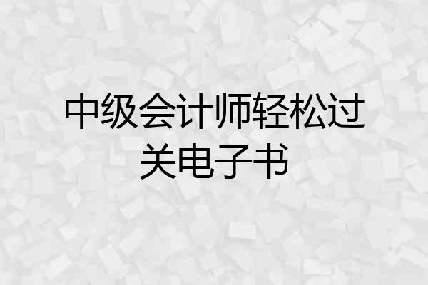 中级会计师轻松过关电子书